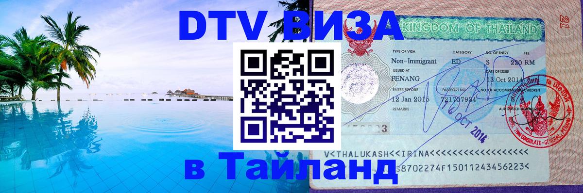DTV виза Тайланд 
