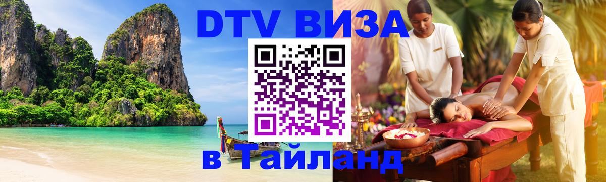 ДТВ VISA Тайланд для фрилансеров Ханты-Мансийск 