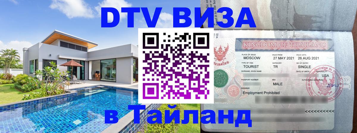 Оформление DTV визы под ключ: стоимость и тарифы, только загранпаспорт - Ханты-Мансийск  09.01.2026 